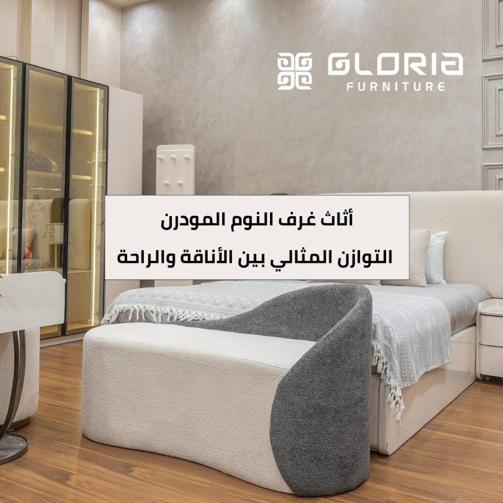 أثاث غرف النوم المودرن
