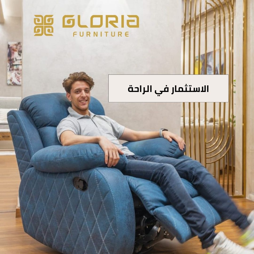 الاستثمار في الراحة: لماذا يجب عليك التفكير في شراء ريكلاينر للبيع عالي الجودة؟