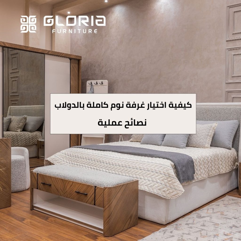 غرف نوم كاملة بالدولاب