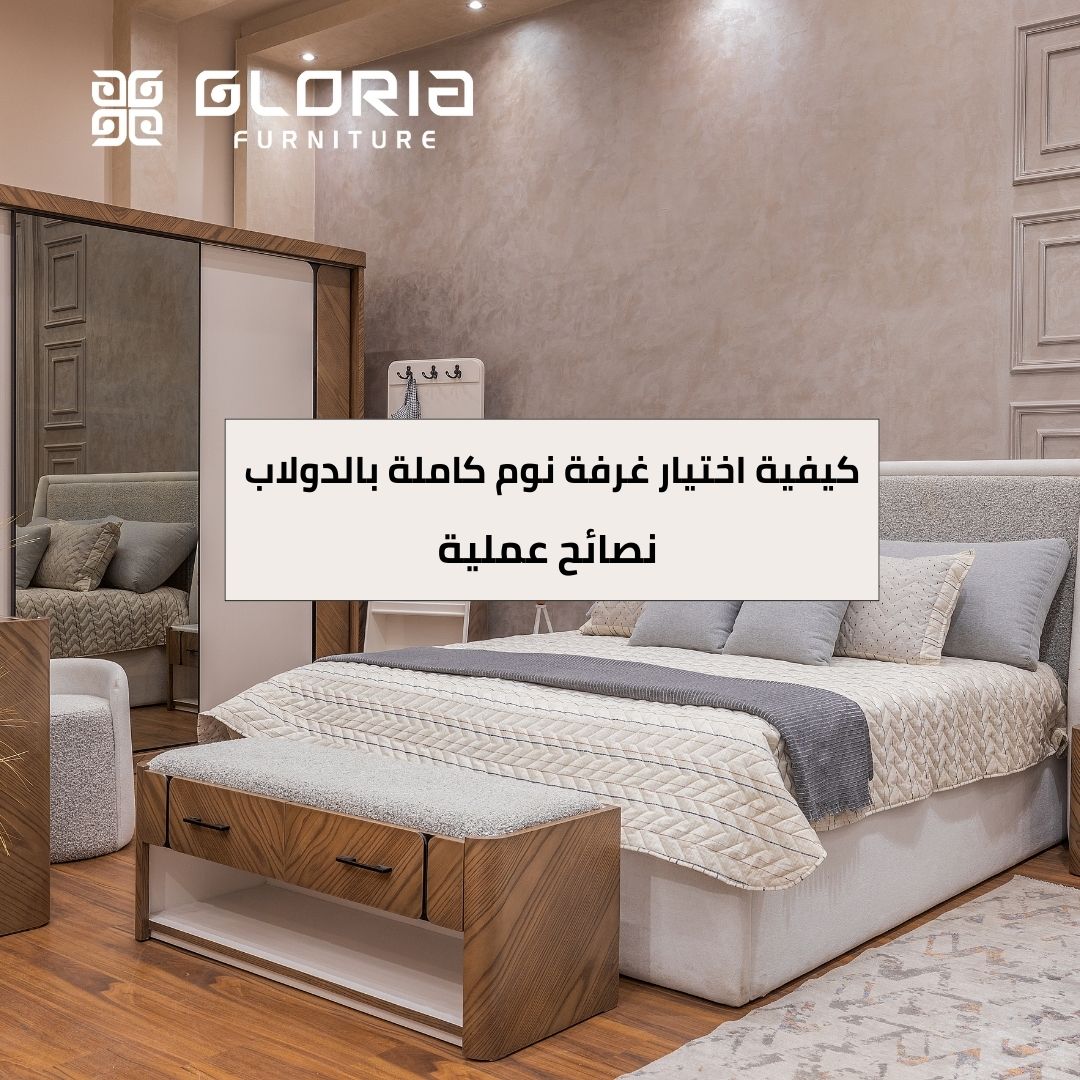 كيفية اختيار غرف نوم كاملة بالدولاب: نصائح عملية