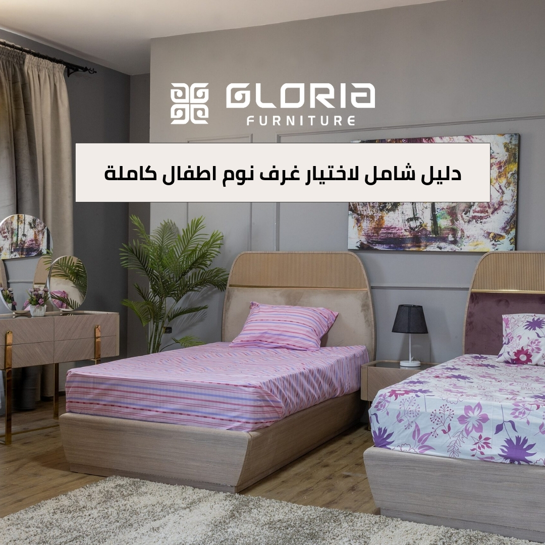 دليل شامل لاختيار غرف نوم اطفال كاملة