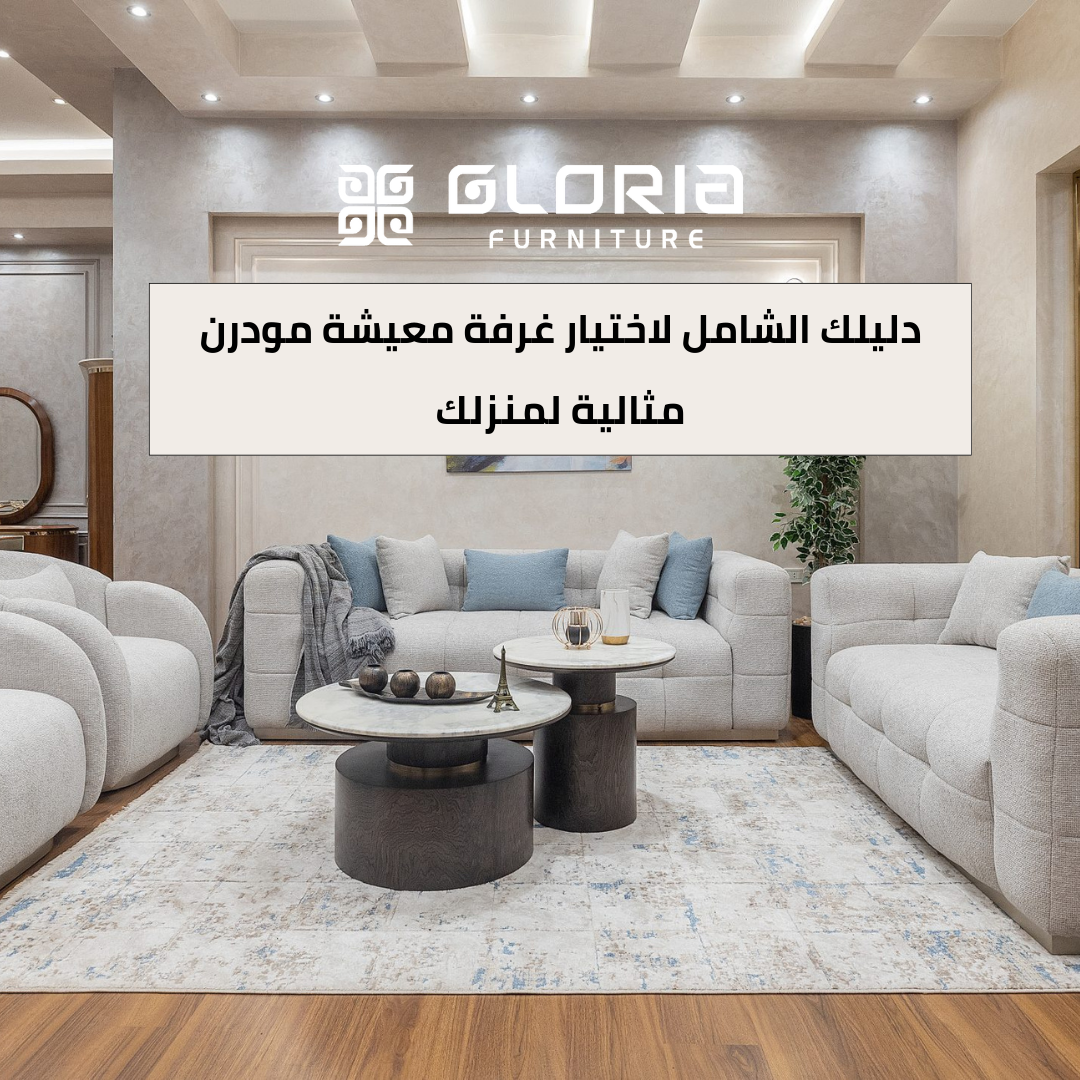 دليلك الشامل لاختيار غرفة معيشة مودرن مثالية لمنزلك