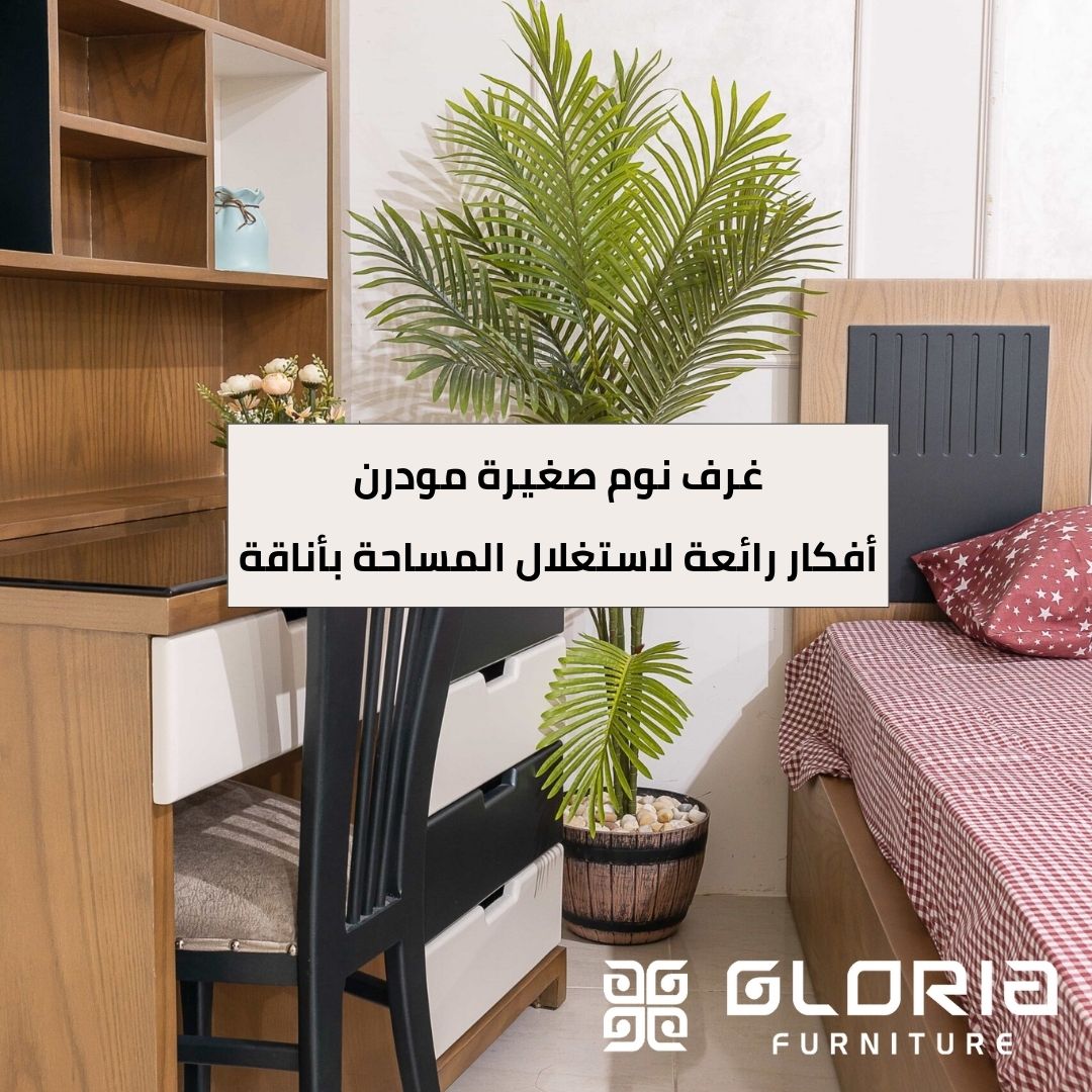 غرف نوم صغيرة مودرن: أفكار رائعة لاستغلال المساحة بأناقة